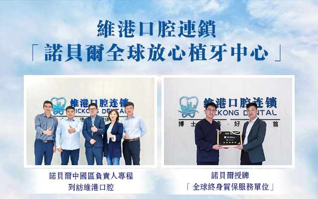 諾貝爾全球種植中心