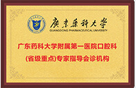 廣東藥科大學附屬第一醫院口腔科（省級重點）專家指導會診機构
