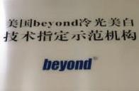 美國BEYOND冷光美白技術指定示範機構