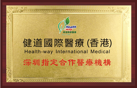 健道國際醫療（香港）深圳指定合作機構