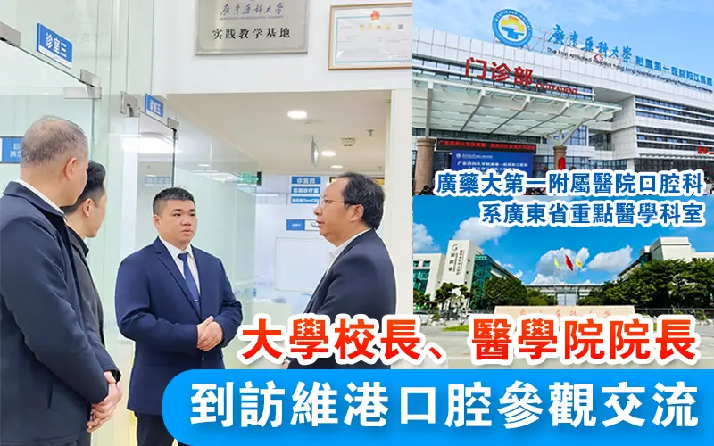 大學校長到訪維港口腔