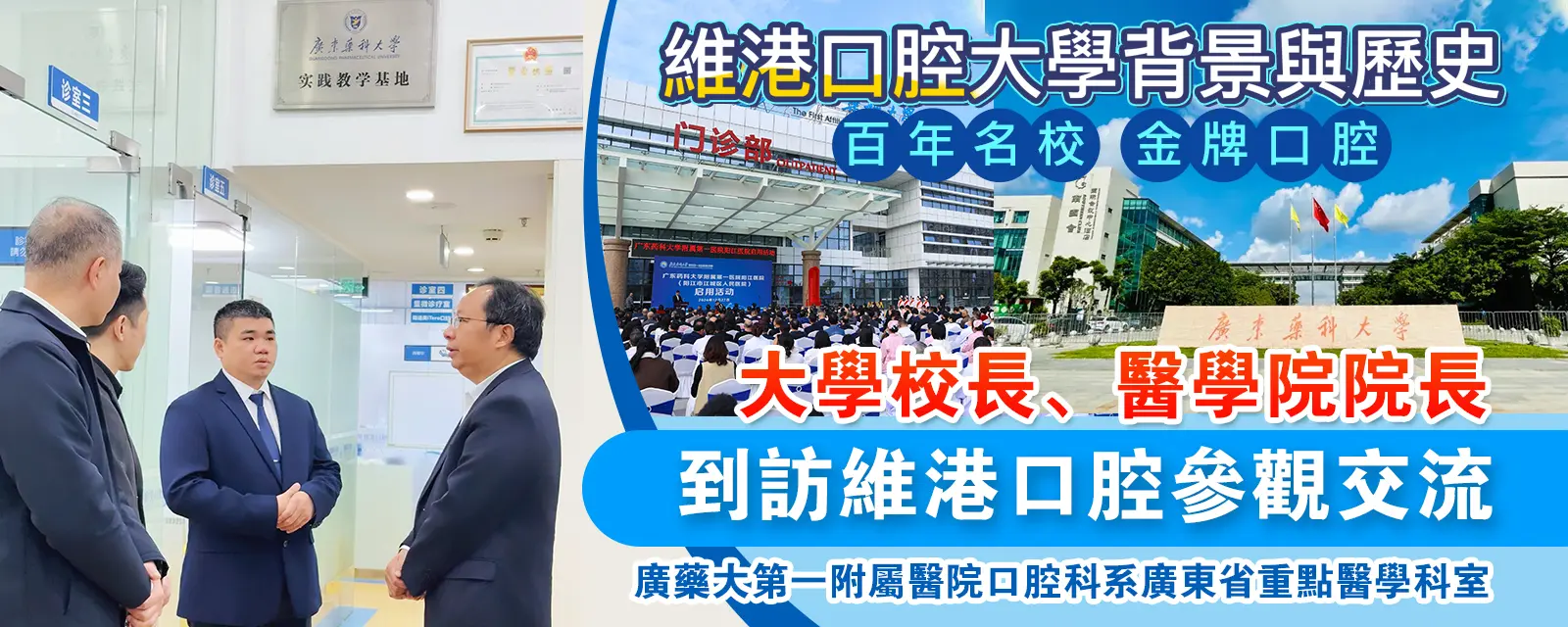 大學校長到訪維港口腔