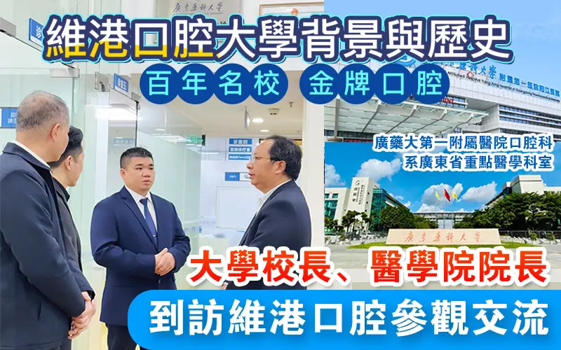 大學校長到訪維港口腔